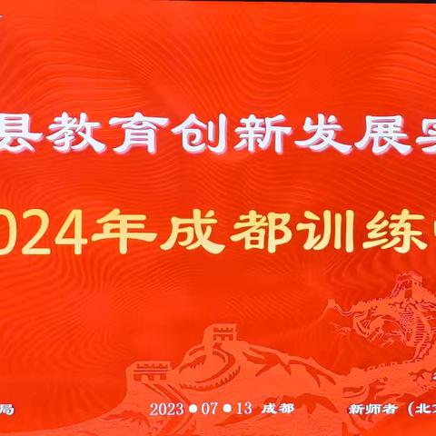 心怀教育   循光而行 ——文水县教育创新发展实验区 2024年成都训练营纪实第三期