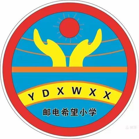 童心筑童梦，一起向未来——邮电希望小学六一文艺汇演