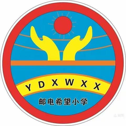 奋斗正当时，追梦再出发——邮电希望小学一周掠影