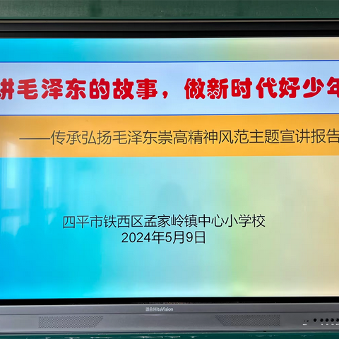 讲毛泽东的故事，做新时代好少年         ——传承弘扬毛泽东崇高精神风范主题宣讲报告会