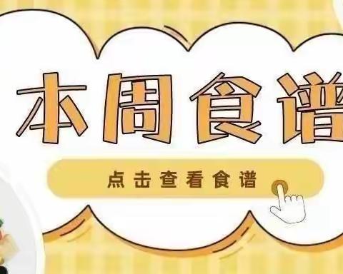 【爱希尔教育】爱希尔幼儿园2024年5月27日——5月30日营养美食