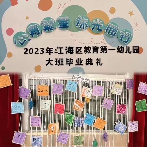 心有繁星 沐光而行——江海区教育第一幼儿园2023年大班毕业典庆纪实