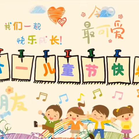 快乐六一，与你“童乐”——玉屏实验小学二.1班