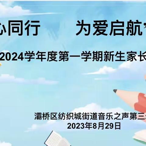 “同心同行   为爱启航”音乐之声第三幼儿园2023—2024学年度第一学期新生家长会活动纪实