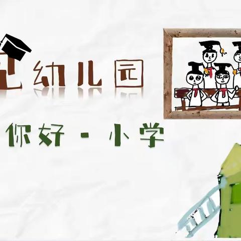 音乐之声第三幼儿园大二班班本课程:一起毕了个“业”