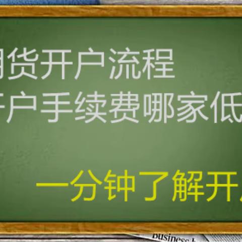 正大期货：国际期货怎么开户？怎么挑选？