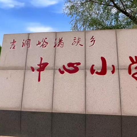 “以研促教，行耕不辍”——县教师学校到吉洞峪满族乡中心小学做听评课等常规检查