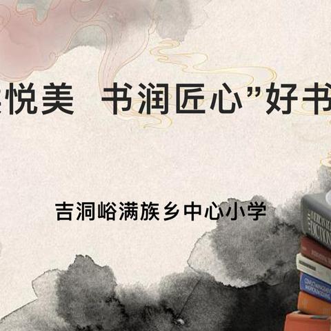 “阅读悦美，书润匠心”——吉洞峪满族乡中心小学开展读书分享会