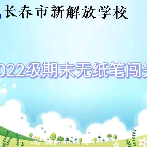 乐学助成长，无墨润花香——长春市新解放学校2022级学生无纸笔闯关测评活动纪实