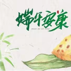 “我们的节日·端午”——肇东市海城中心小学校