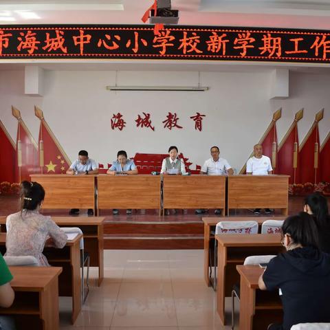 肇东市海城中心小学校新学期工作会议