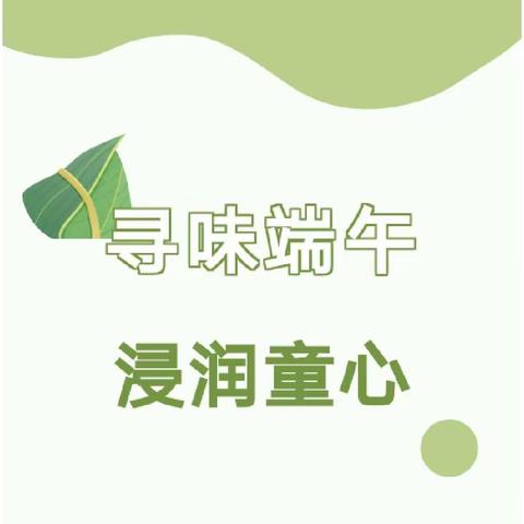 “妙趣端午，浸润童心”——2023年端午节传统节日主题活动