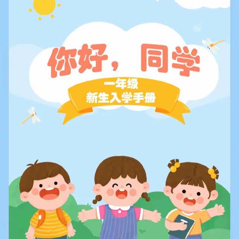 新乐市承安学区良庄小学一年级入学指南