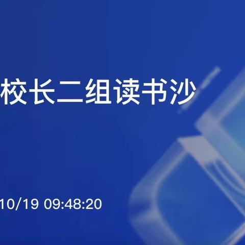 “立足真实情境、践行知行合一”------石家庄远航校长二组读书沙龙线上活动