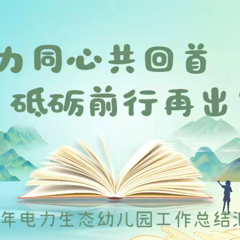 初心如磐 笃行致远 电力生态幼儿园﻿2024年春季学期末工作总结会议