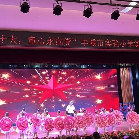 学习二十大，童心永向党——丰城市实验小学第十届艺术节“六一”文艺汇演