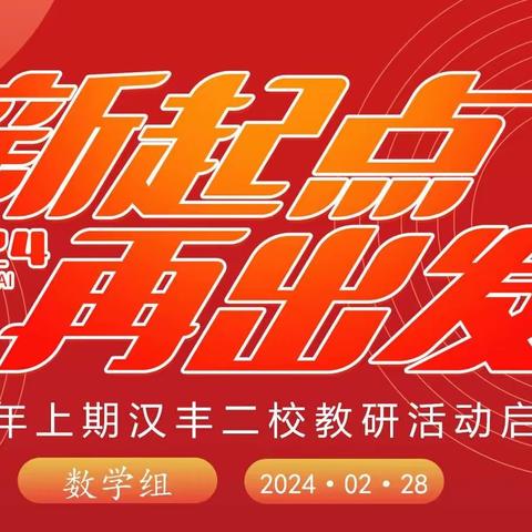 新起点  再出发——汉丰二校2024年上期数学组教研活动