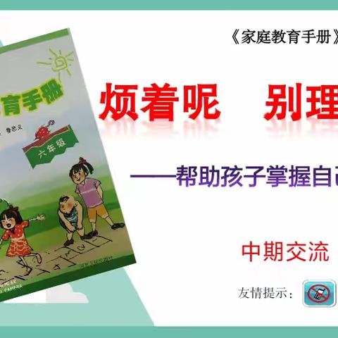 新乐市民生街小学六年级（3）班12月份家长沙龙——帮助孩子掌握自己的情绪