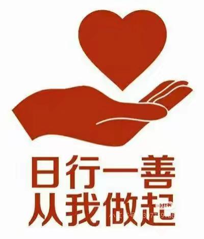 新乐市民生街小学六年级三班日行一善集锦 相思妍