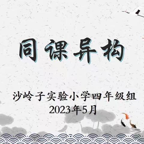 【创文明城 建文明校】和而不同 美美与共———沙岭子实验小学四年级组开展同课异构教研活动