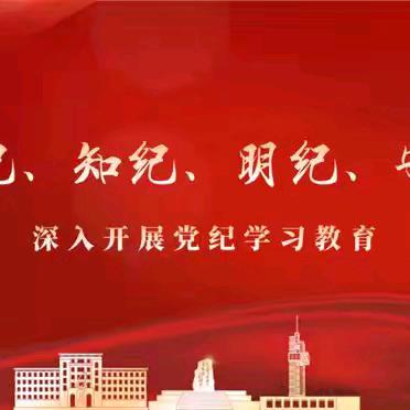 锦州高天公司党委组织开展“党纪学习教育”知识竞赛暨“改革创新展作为、提质增效立新功”主题宣讲活动