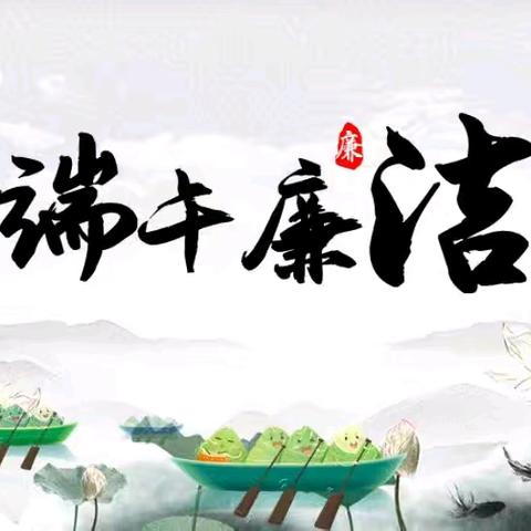 浓情端午 · 廉洁过节 ——高天纪委宣