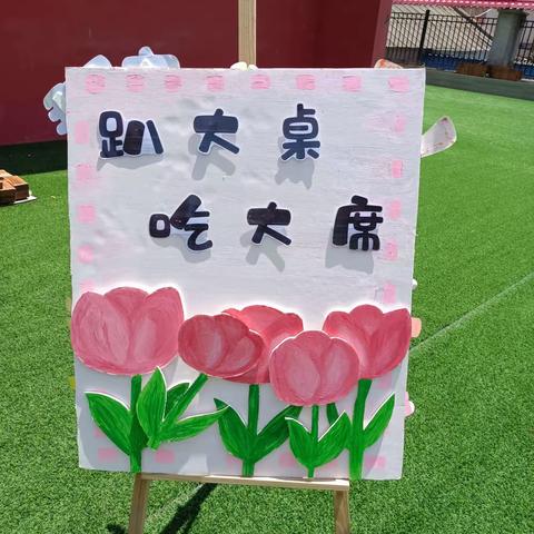 展民俗  “趴大桌  吃大席”——叶县御龙城幼儿园（昆阳街道中心园）庆“六一”活动