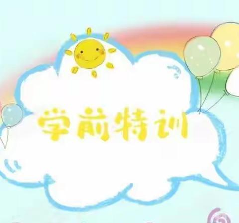 晋小鹰学前好习惯特训营开班啦！！！