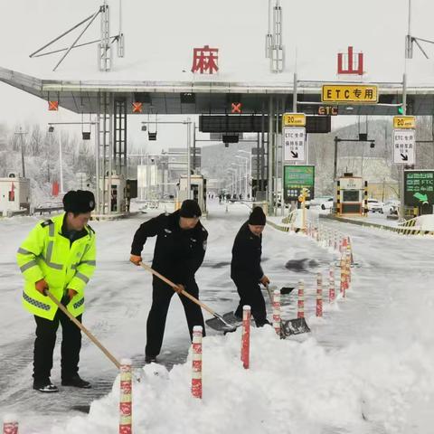 【鹤大运营分公司】以雪为令保畅通，齐力协力护平安-麻山收费站除雪保通在行动