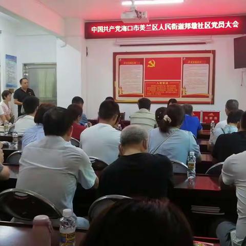 美兰区人民街道邦墩社区党支部升格党委党员大会