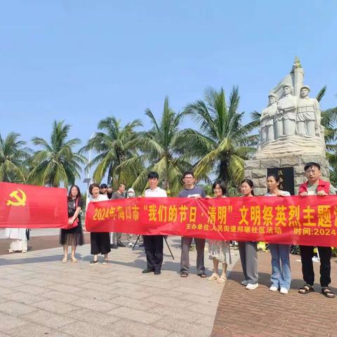 人民街道邦墩社区开展“2024年海口市我们的节日·清明”，文明祭英烈主题党日活动