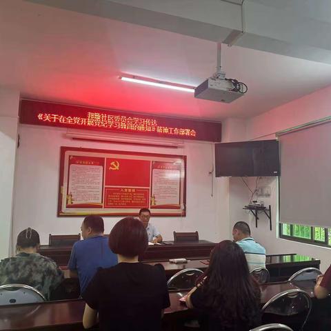 邦墩社区委员会学习传达《关于在全党开展党纪学习教育的通知》精神工作部署会