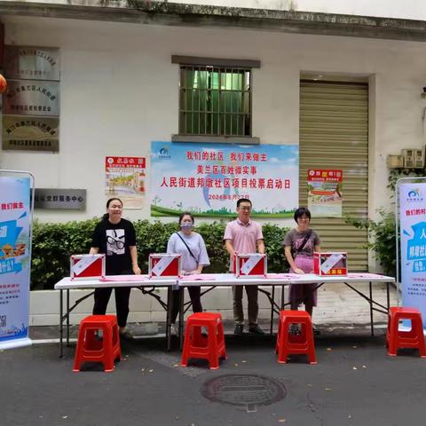 人民街道邦墩社区“百姓微实事”项目投票日启动仪式