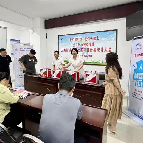 2024年人民街道邦墩社区“百姓微实事”项目计票统计大会