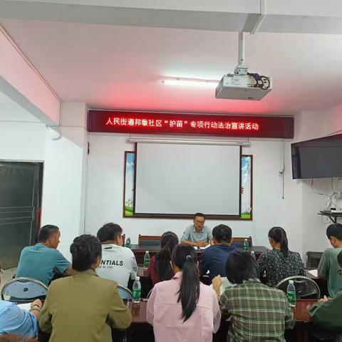 人民街道邦墩社区“护苗”专项行动法治宣讲活动