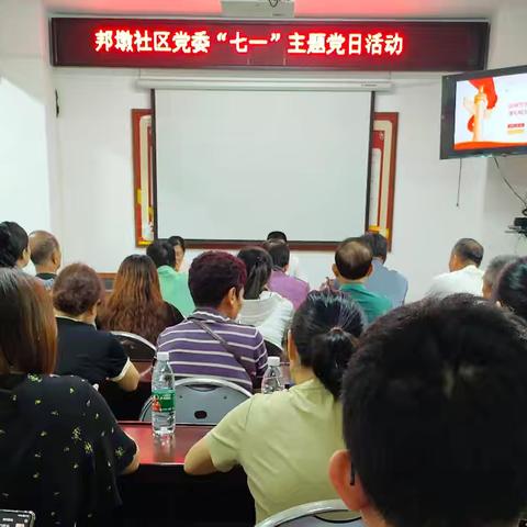 邦墩社区“七一”主题党日活动