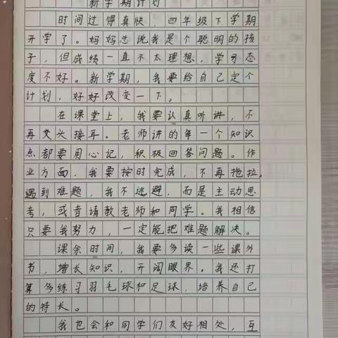 新计划，新征程——四（10）班新学期成长倡议