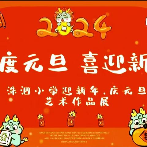 金龙贺岁迎新年·巧手妙趣庆元旦——洙泗小学“迎新年.庆元旦”艺术作品展