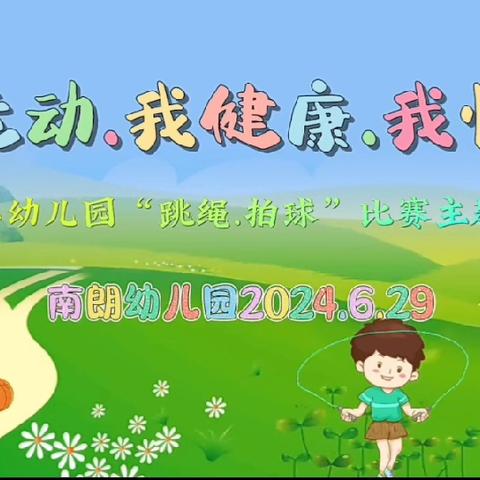 精彩“篮”不住，“绳”彩炫飞扬——2024年南朗幼儿园幼儿拍球、跳绳比赛