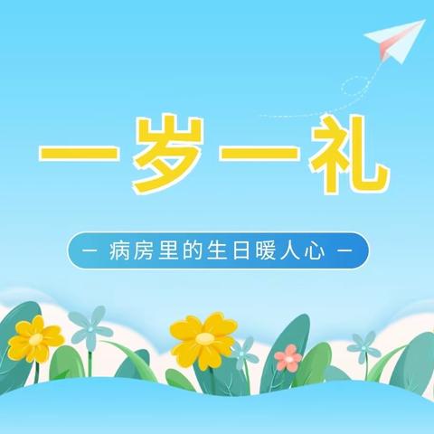 病房里的一岁生日：蛋糕很甜，心里很暖