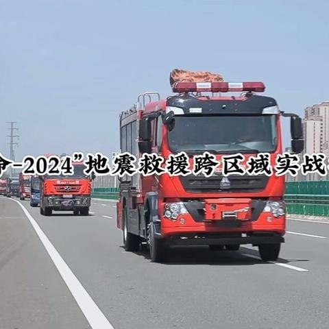 宝鸡支队圆满完成总队“三秦使命—2024”地震救援跨区域实战拉动演练暨地震灾害救援专业队能力评定