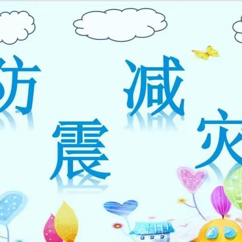 阅洋幼儿园防灾减灾！这些知识带孩子一起学