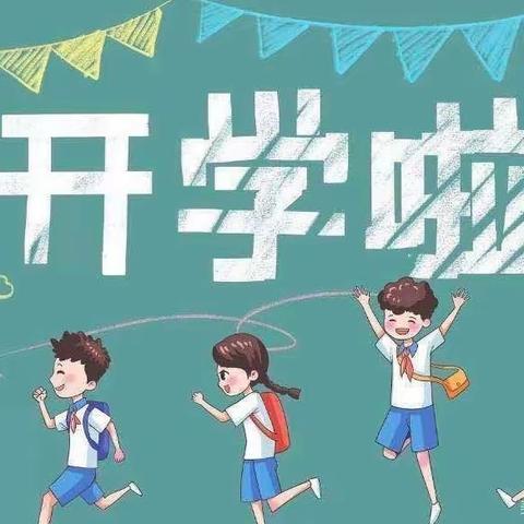 上好开学第一课 逐梦前行新学期——东安各庄镇孟家屯小学