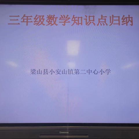 “学以致用，研已致学” 梁山县小安山镇第二中心小学 中段数学知识点归纳教研活动