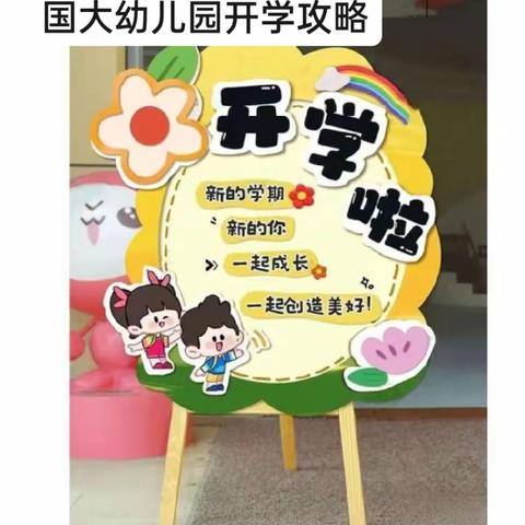 2023年国大幼儿园秋季快快乐乐开学美篇