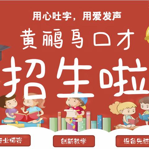 超级少年——黄鹂鸟口才招生啦