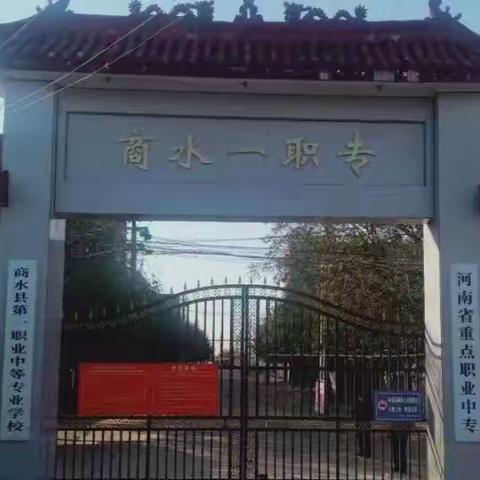 商水县第一职业中专：一年制对口高考升学班  圆你大学梦