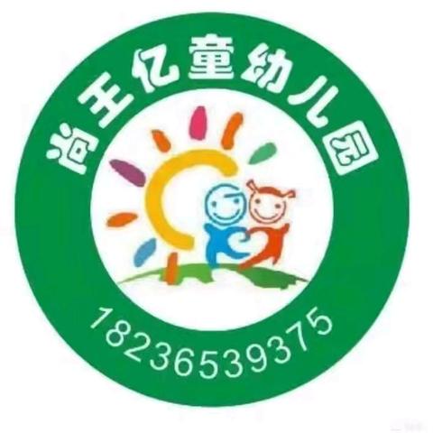 尚王亿童幼儿园2024秋季招生开始啦！🎈🎈🎈