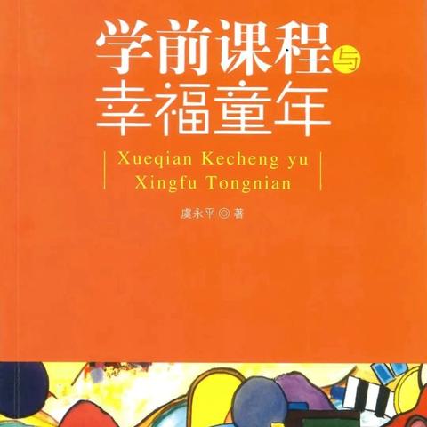 阅读品书香 分享共成长               《学前课程与幸福童年》                                       第十部分线上共读活动