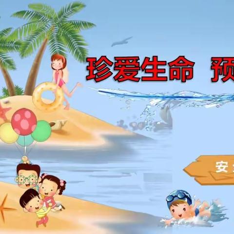 珍爱生命   预防溺水   王府庄学校第四期防溺水安全宣传